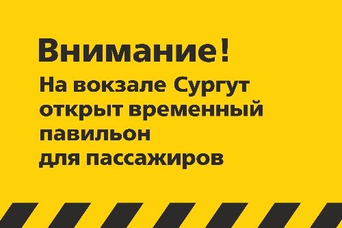 В Сургуте открыли здание временного пассажирского павильона железнодорожного вокзала